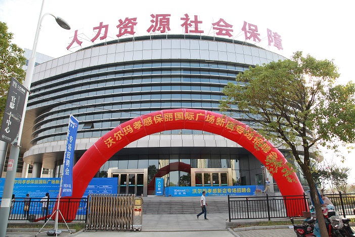 沃爾瑪專場(chǎng)招聘會(huì)圓滿舉辦