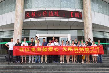 湖北卓凡組織員工參加無償獻(xiàn)血
