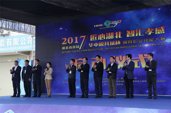 2017湖北省首屆模具技能大賽圓滿結束