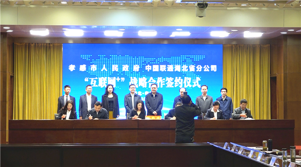 孝感市政府與湖北聯(lián)通簽署“互聯(lián)網(wǎng)+”戰(zhàn)略合作簽約儀式成功舉行