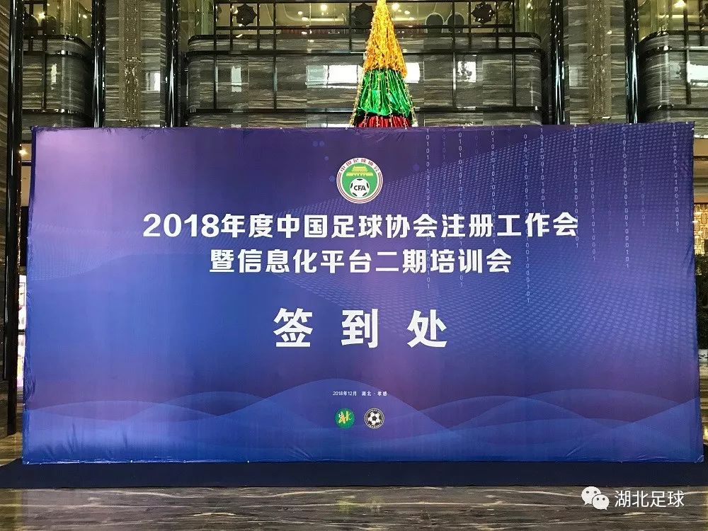 2018年中國足協(xié)注冊工作會暨信息化平臺二期培訓(xùn)會在湖北孝感圓滿落幕