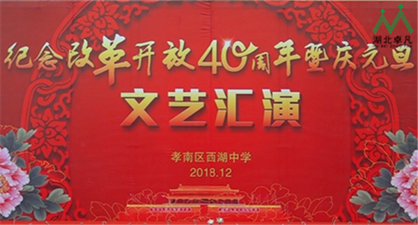 孝南區(qū)西湖中學(xué)紀(jì)念改革開放40周年暨慶元旦文藝匯演圓滿舉行