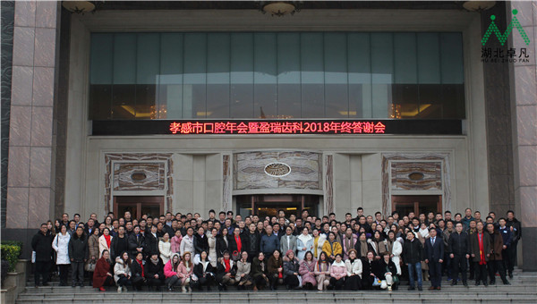 孝感市口腔年會暨盈瑞2018年終答謝會圓滿舉辦