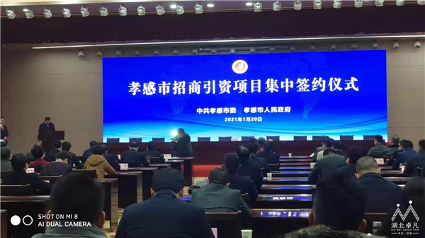 孝感市招商引資項目集中簽約儀式舉行