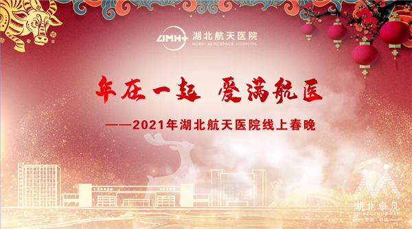 2021年湖北航天醫(yī)院線上春晚于大年初二至大年初四如期舉行