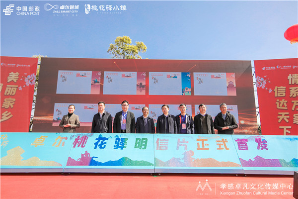 “美麗家鄉(xiāng)·郵我出力”啟動儀式暨中國·孝感·卓爾桃花驛明信片首發(fā)式活動圓滿舉行
