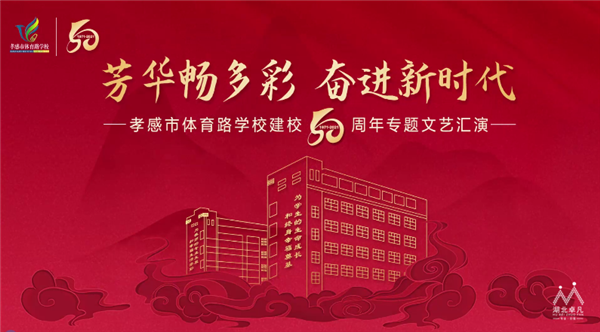 孝感市體育路學(xué)校校慶50周年專題文藝匯演圓滿舉行