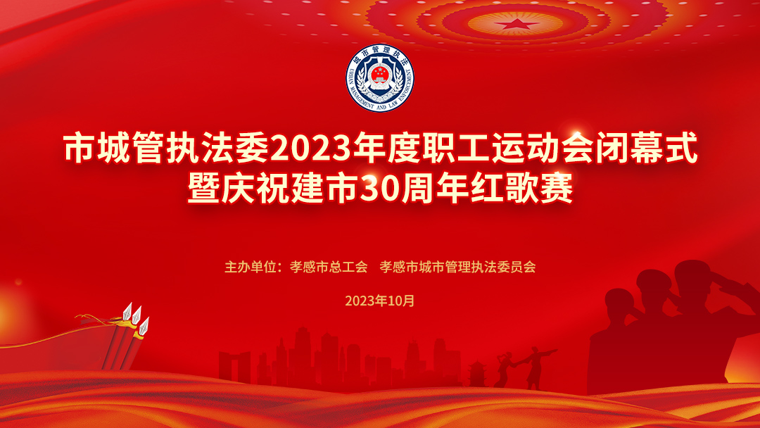 市城管執(zhí)法委2023年度職工運動會閉幕式暨慶祝建市30周年紅歌賽圓滿舉行