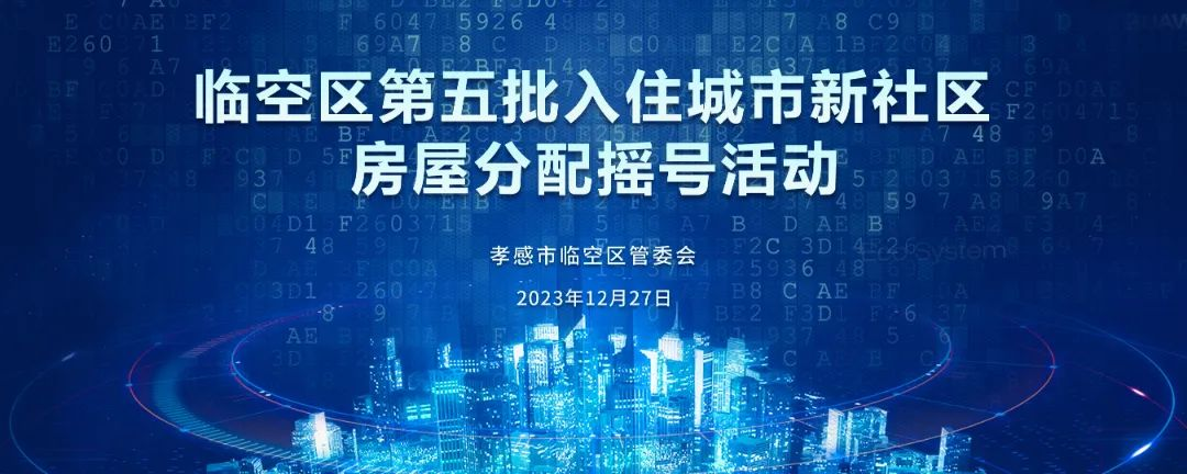 孝感市臨空經(jīng)濟區(qū)第五批入住城市新社區(qū)房屋分配搖號活動圓滿舉行